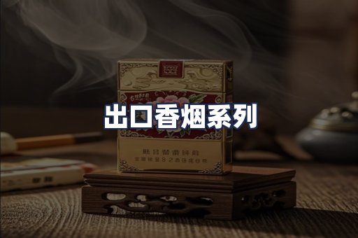出口香烟系列